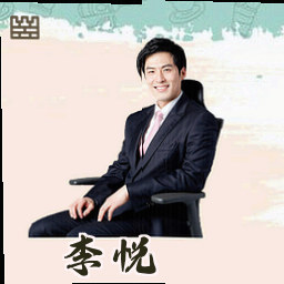 李悦
