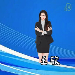 王欣